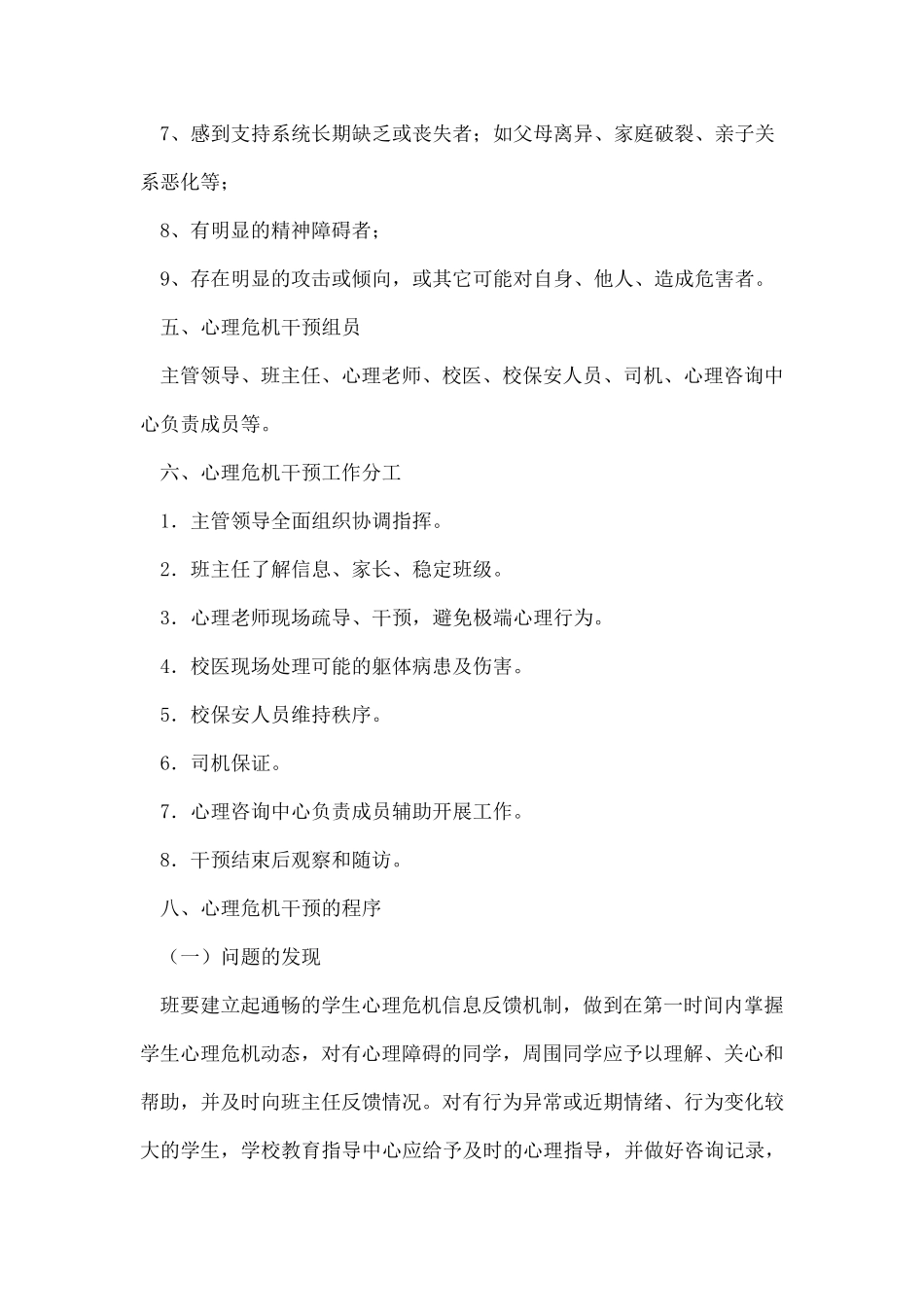 小学学生心理危机干预应急预案_第3页