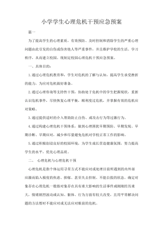 小学学生心理危机干预应急预案