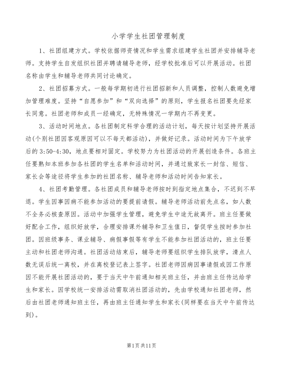 小学学生社团管理制度(3篇)_第1页