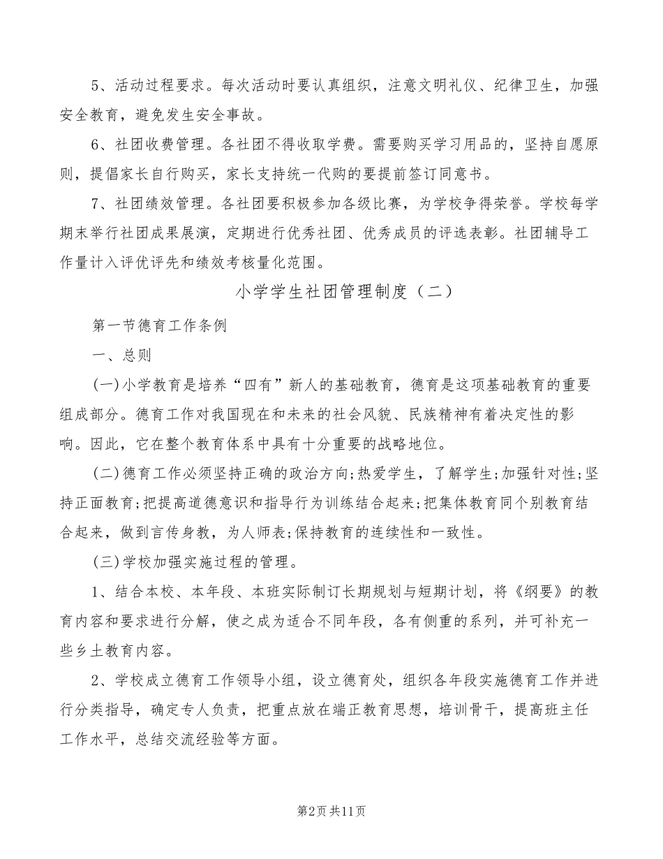 小学学生社团管理制度(3篇)_第2页