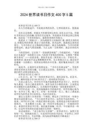 2024世界读书日作文400字5篇