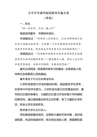 小学学生课外阅读指导实施方案