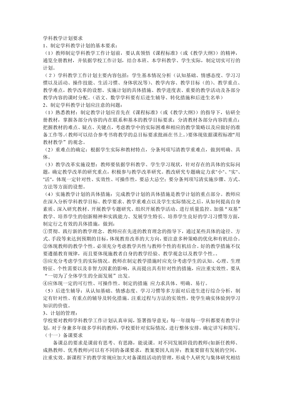 小学学科教学计划要求_第1页