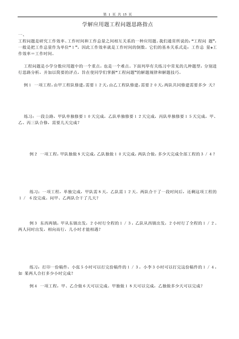 小学学解应用题工程问题思路指点_第1页