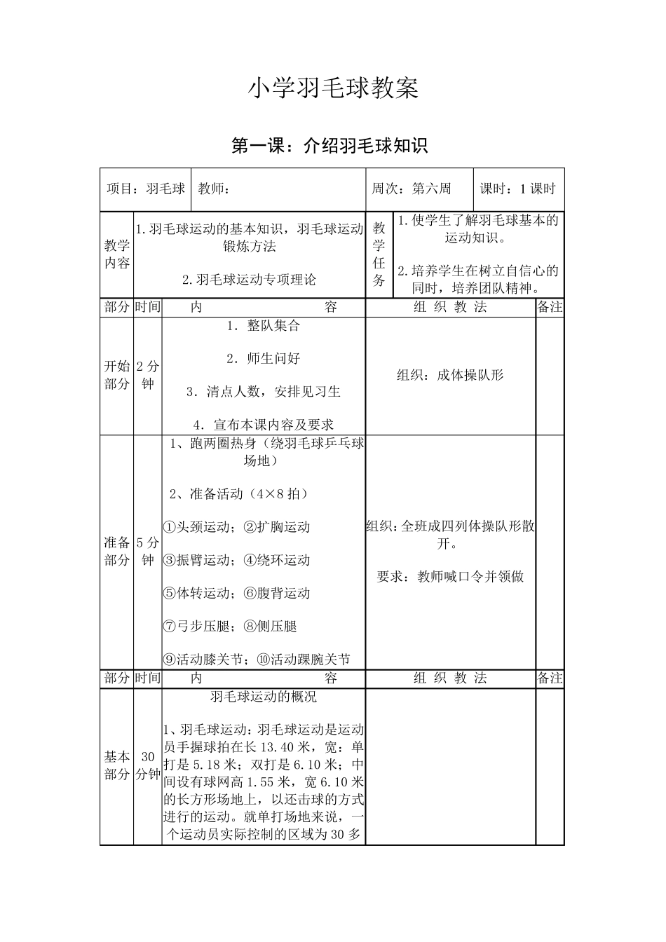小学学羽毛球教案全_第1页