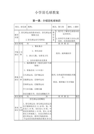 小学学羽毛球教案全