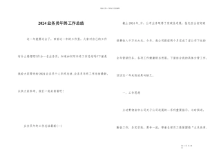 2024业务员年终工作总结