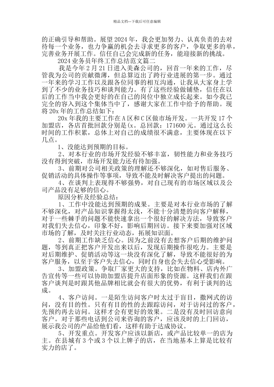 2024业务员年终工作总结范文5篇_第2页