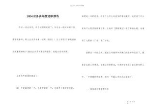 2024业务员年度述职报告