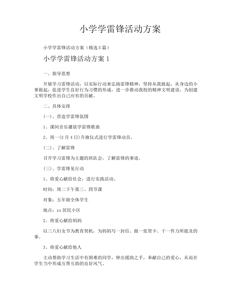 小学学雷锋活动方案_第1页