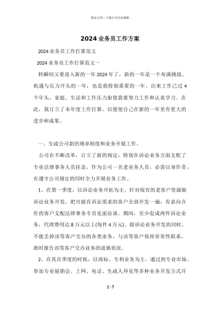 2024业务员工作计划