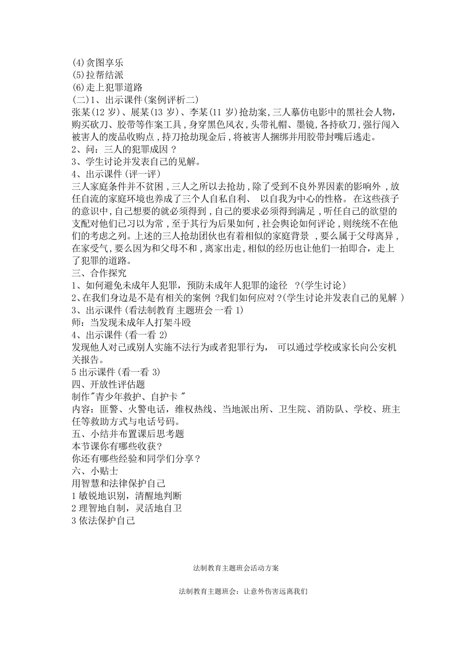 小学安全、法制教育主题班会教案_第2页