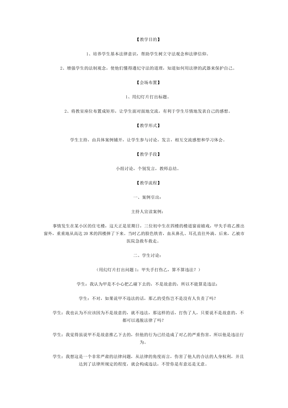 小学安全、法制教育主题班会教案_第3页