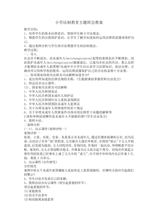 小学安全、法制教育主题班会教案