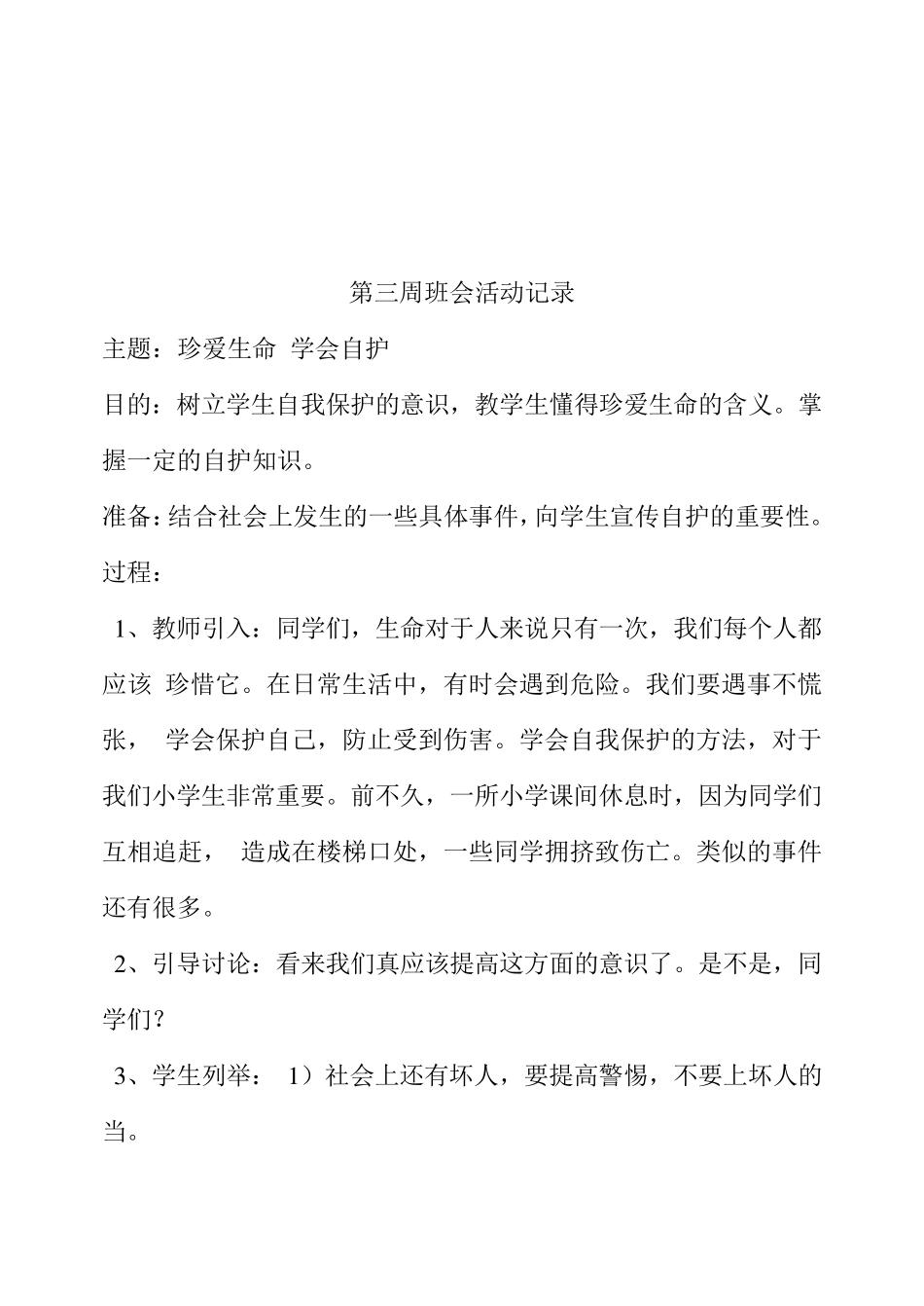 小学安全主题班会活动记录_第1页