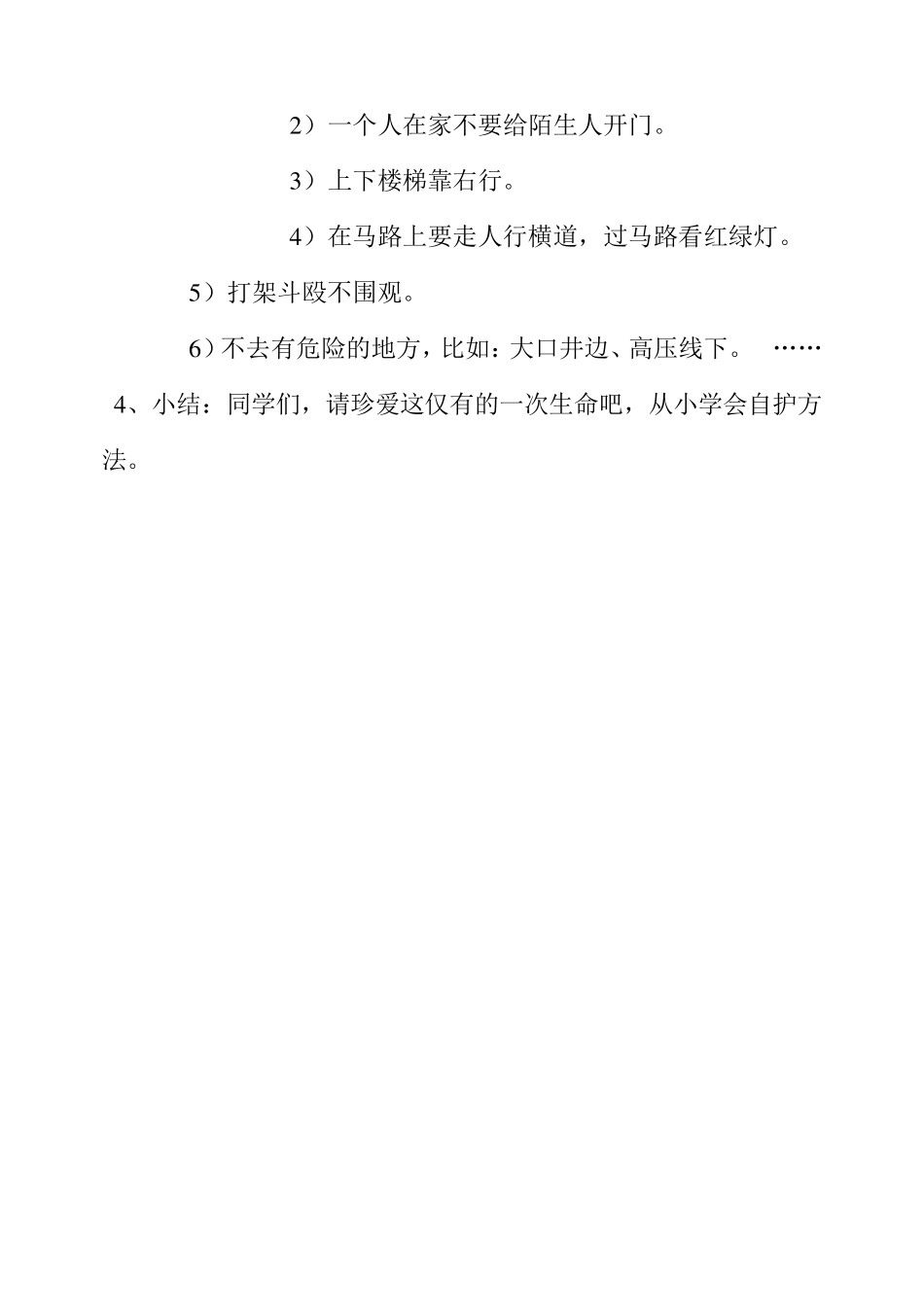 小学安全主题班会活动记录_第2页