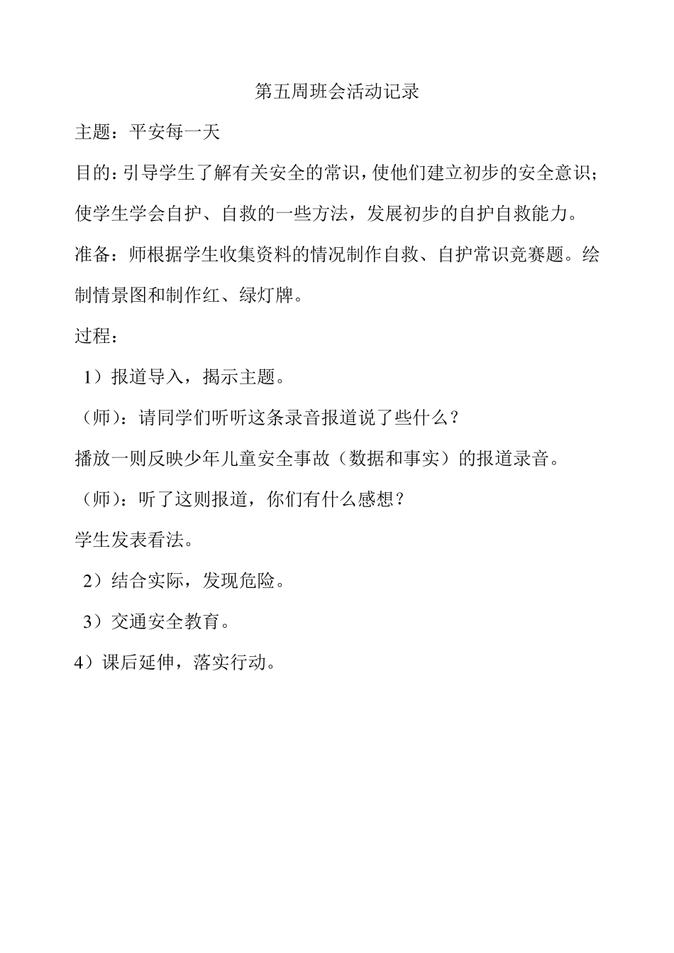 小学安全主题班会活动记录_第3页