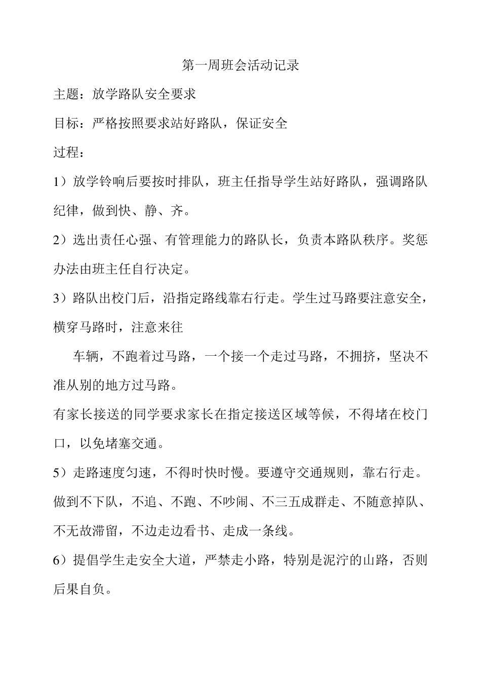 小学安全主题班会活动记录安全校园班会记录_第1页