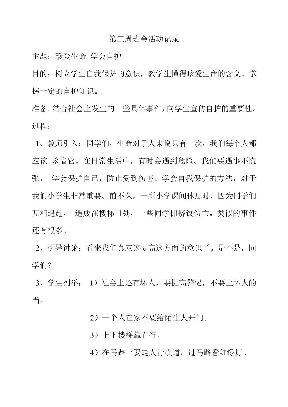小学安全主题班会活动记录安全校园班会记录_第3页