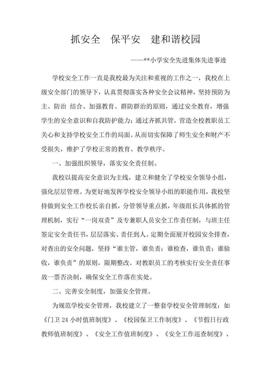 小学安全先进集体先进事迹_第1页