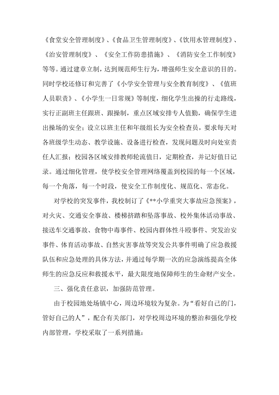 小学安全先进集体先进事迹_第2页