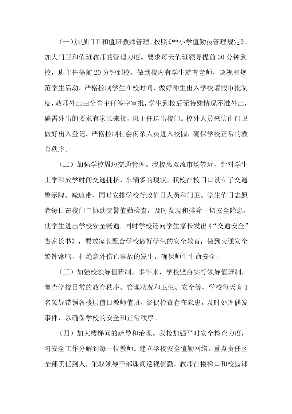 小学安全先进集体先进事迹_第3页