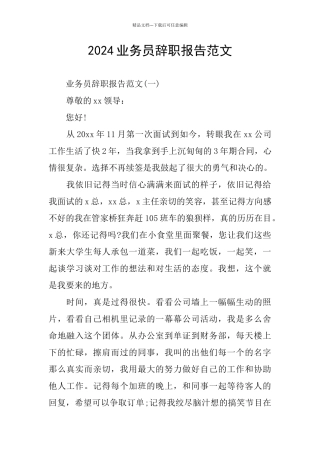 2024业务员辞职报告范文