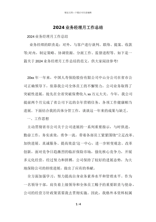 2024业务经理月工作总结
