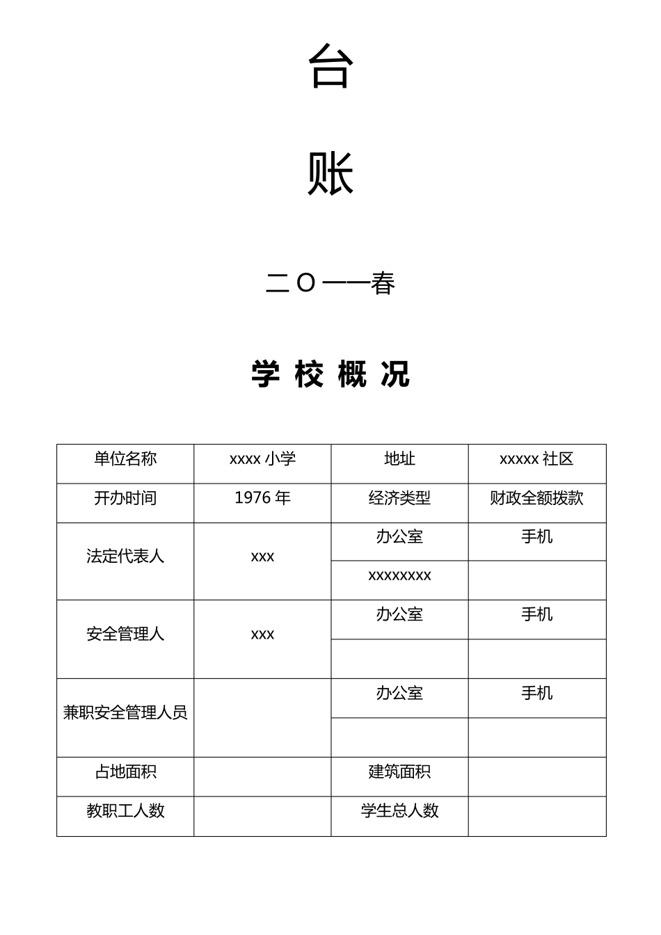 小学安全工作台账_第2页