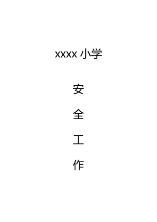 小学安全工作台账