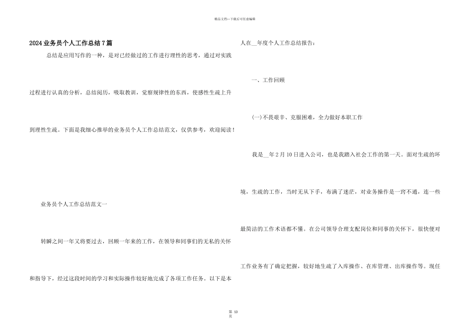 2024业务员个人工作总结7篇_第1页