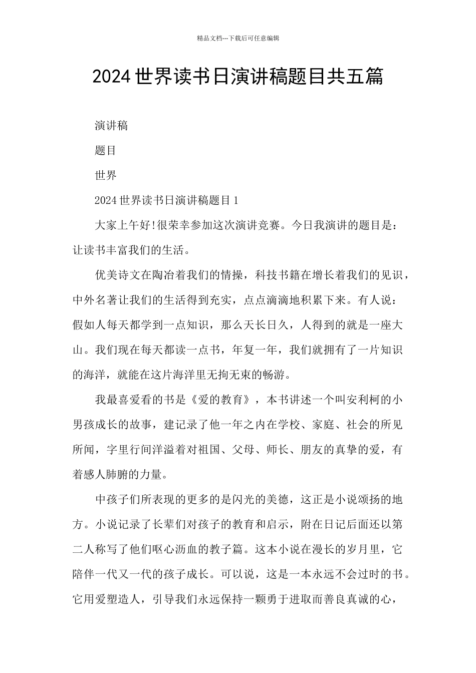 2024世界读书日演讲稿题目共五篇_第1页