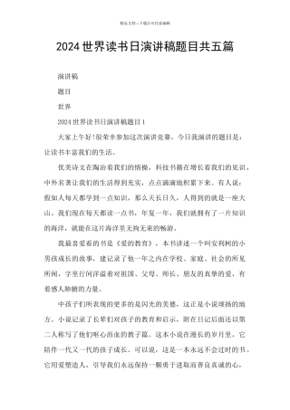 2024世界读书日演讲稿题目共五篇
