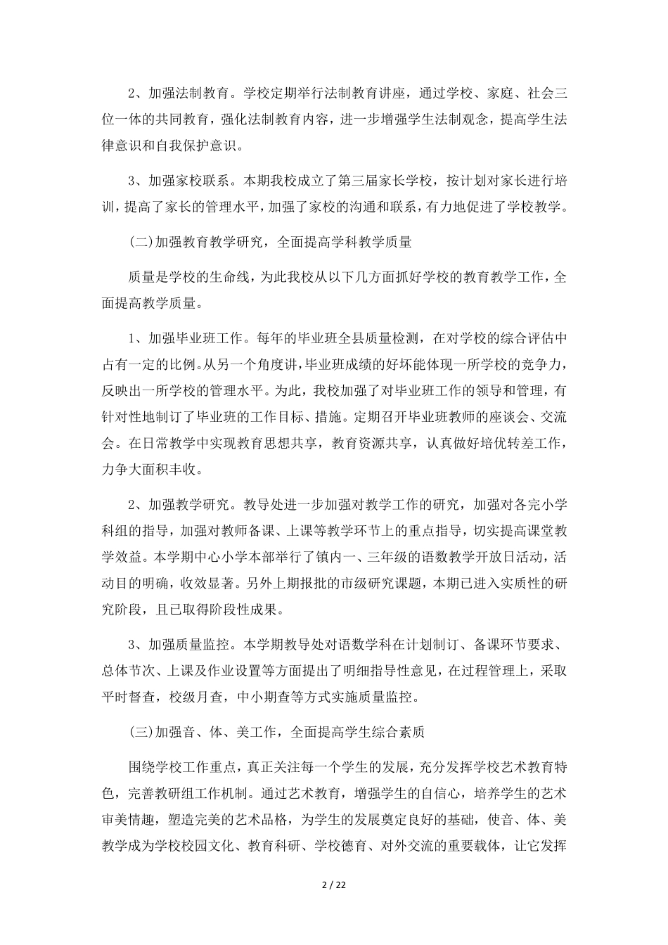 小学安全工作总结9篇_第2页