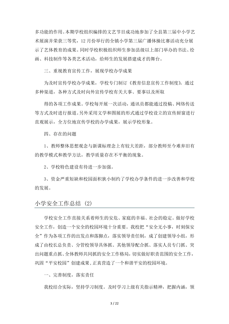 小学安全工作总结9篇_第3页