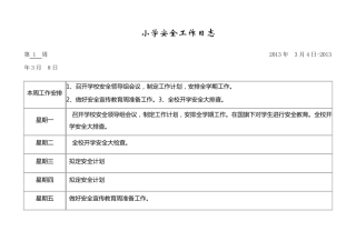 小学安全工作日志
