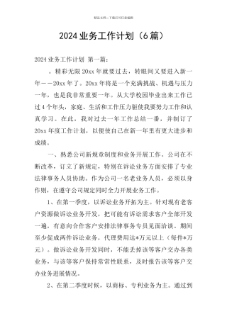 2024业务工作计划
