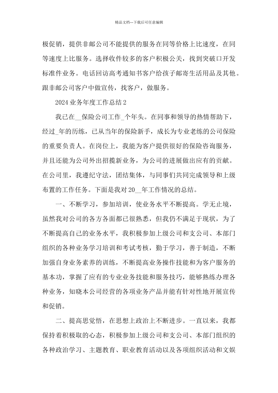 2024业务年度工作总结5篇_第3页