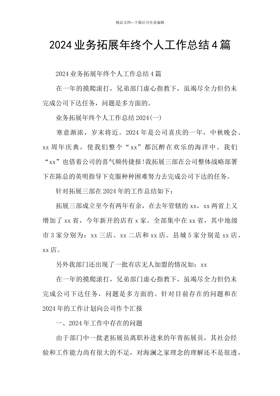 2024业务拓展年终个人工作总结4篇_第1页