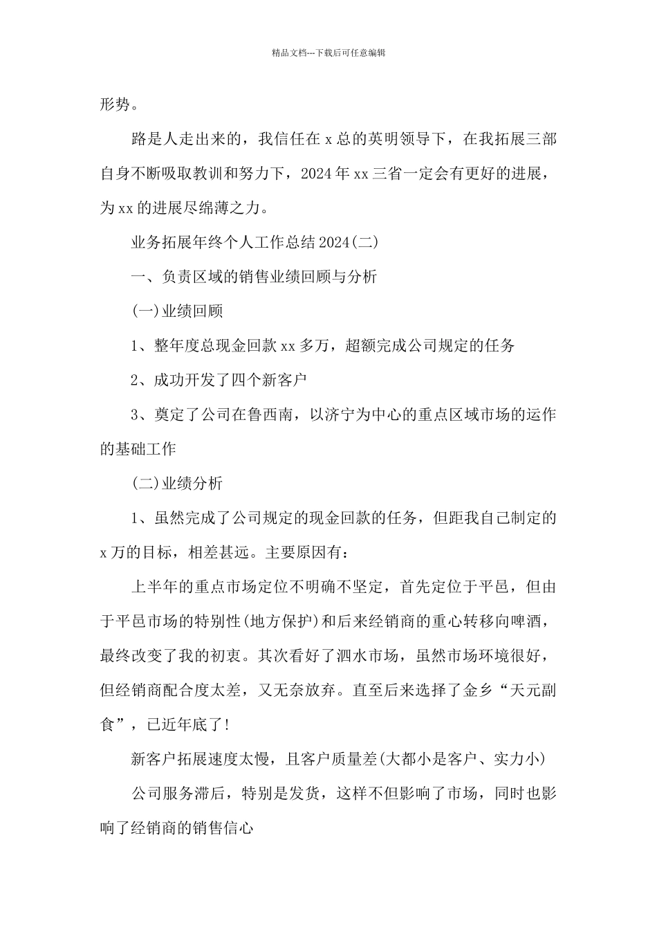 2024业务拓展年终个人工作总结4篇_第3页