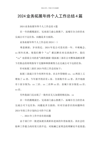 2024业务拓展年终个人工作总结4篇