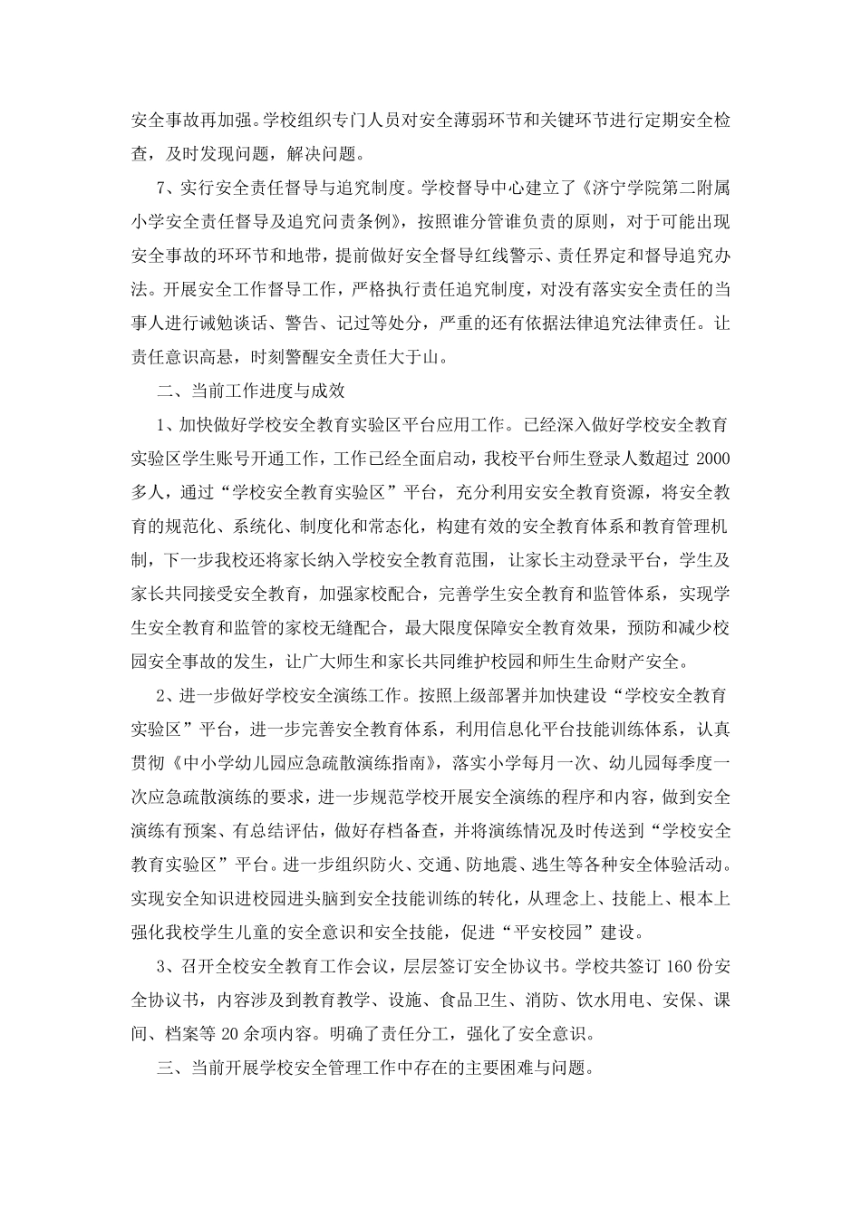 小学安全工作汇报材料5篇_第2页