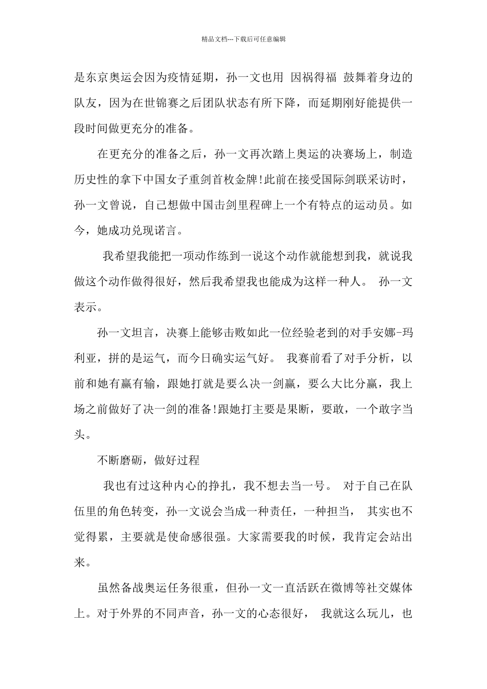 2024东京奥运会孙一文素材精选三篇_第3页