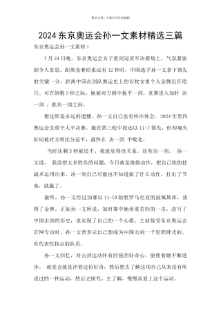 2024东京奥运会孙一文素材精选三篇