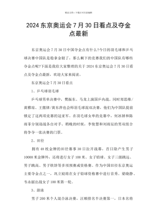 2024东京奥运会7月30日看点及夺金点最新