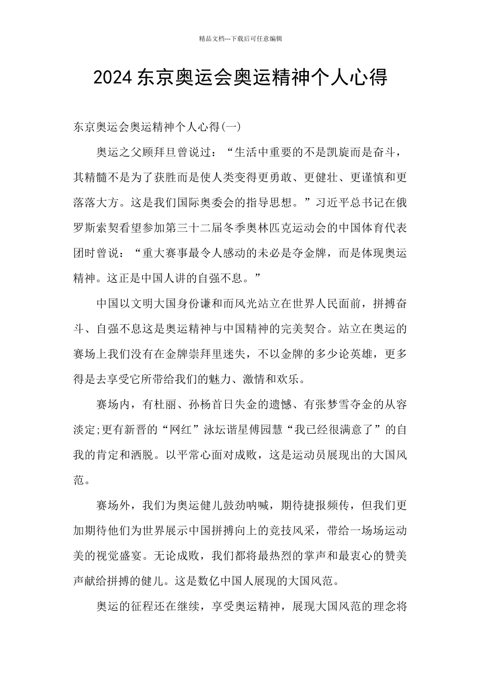 2024东京奥运会奥运精神个人心得_第1页