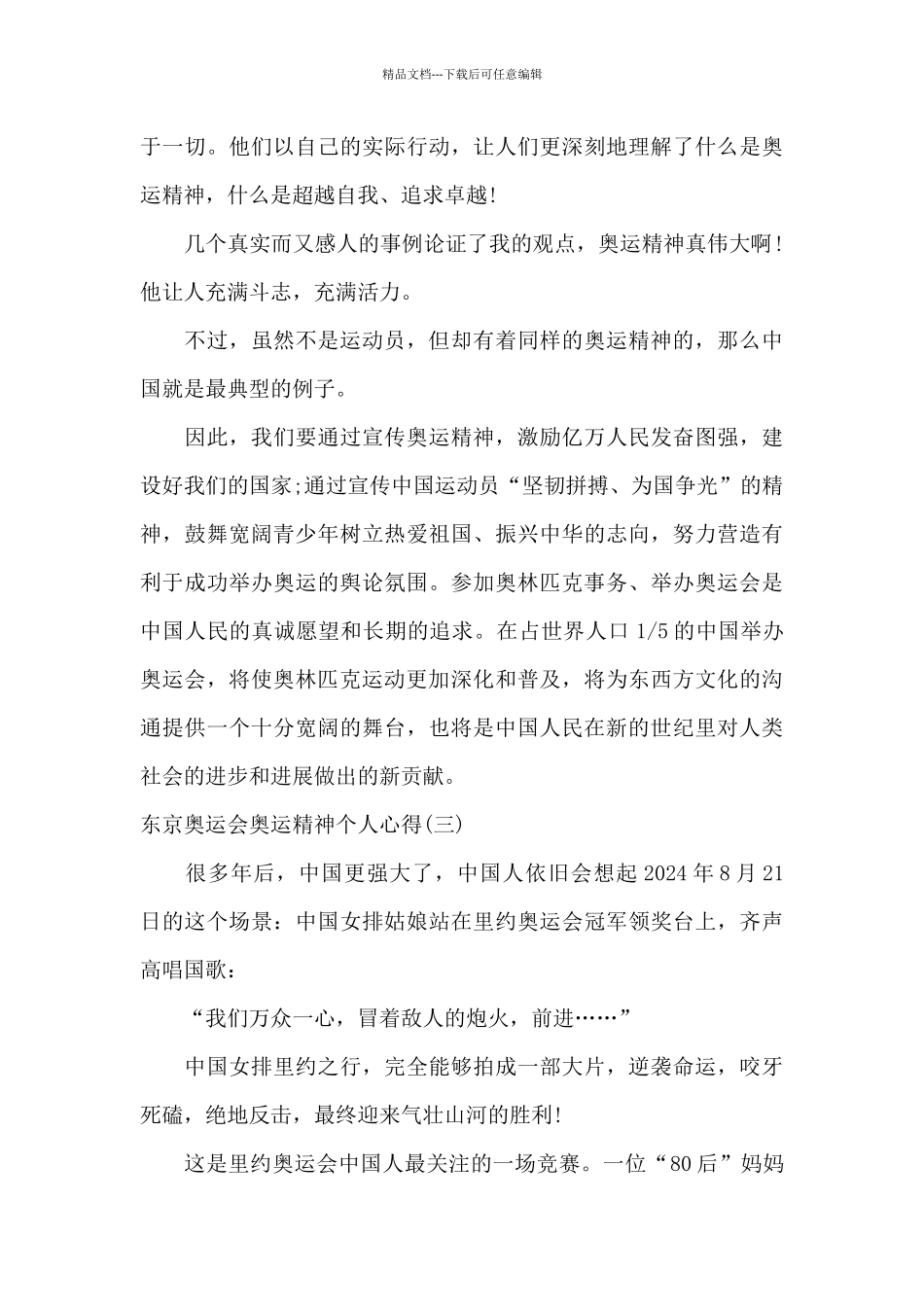 2024东京奥运会奥运精神个人心得_第3页