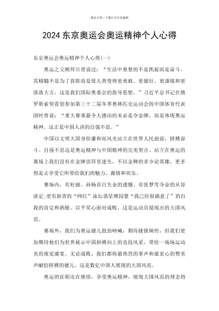 2024东京奥运会奥运精神个人心得