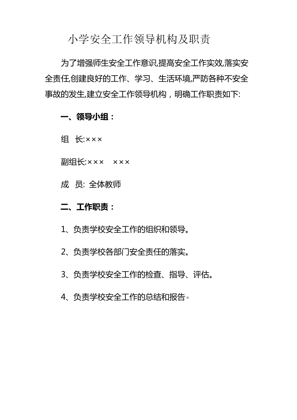小学安全工作领导机构及职责_第1页