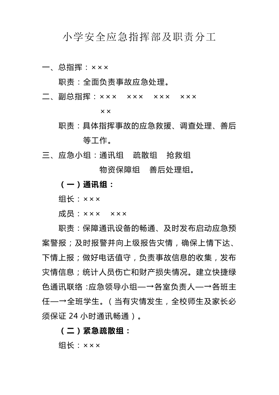 小学安全工作领导机构及职责_第2页